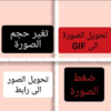 تحويل الصور الى رابط وضغطها وتغير حجمها وتحويلGIF icon