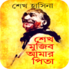 শেখ মুজিব আমার পিতা Sheikh M icon