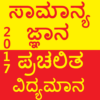 Kannada GK Current Affair 2017 icon