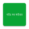 অনলাইনে মাসে আয় লক্ষ টাকাঃ গাইড ফর ফাইভার icon