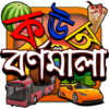 Kids Learn Bangla Alphabet icon