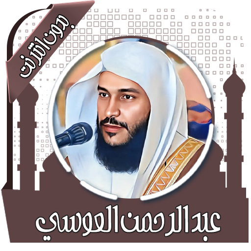 قرآن عبد الرحمن العوسي بدون نت icon