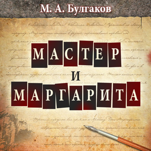 Мастер и Маргарита icon