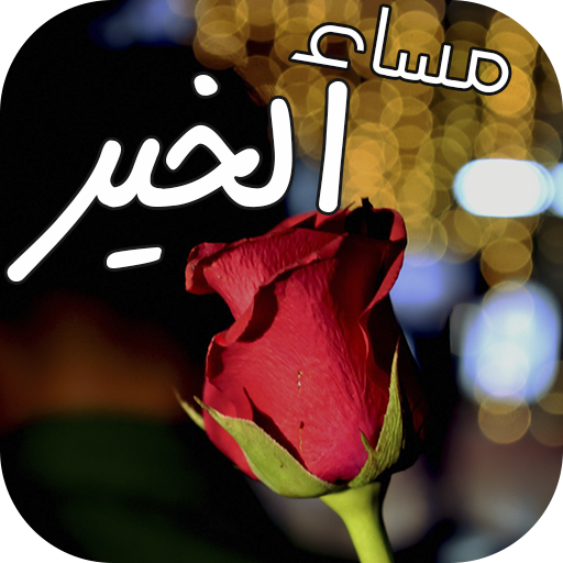 صور صباح الخير و مساء الخير متحركة ‎GIFs icon