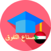 صناع التفوق لطلاب الشهادة السودانية icon