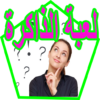 لعبة الذاكرة icon