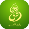 رفيق المصلي icon