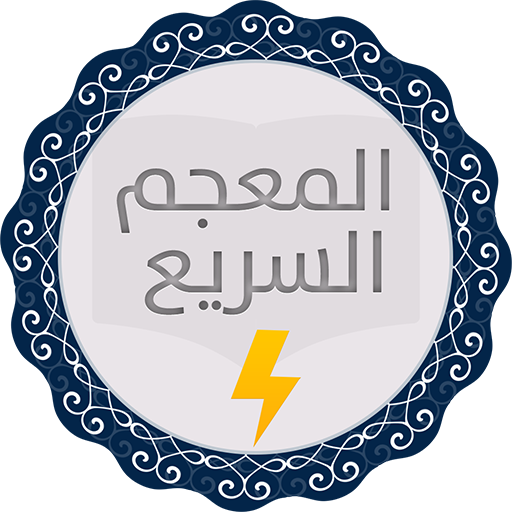 المعجم السريع بدون أنترنت icon