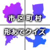 市区町村の形あてクイズ icon