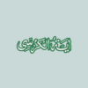 Ayatul Kursi icon