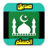 صديق المسلم أذكار أدعية و تلاوات icon