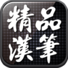 精品漢筆(優雅手寫) icon