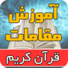 آموزش مقام های قرآنی icon