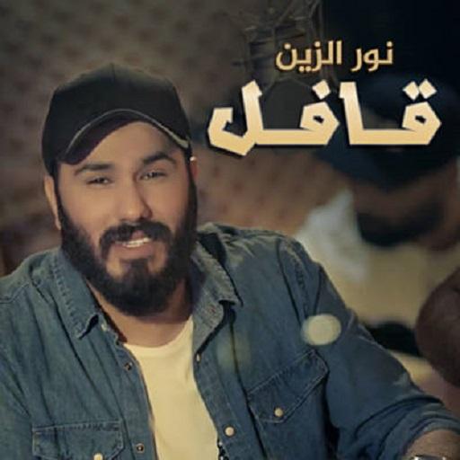 نور الزين قافل icon