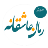 رمان های عاشقانه icon