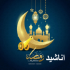 اناشيد ‏رمضان ‏قديمة ‏وجديدة icon