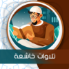 تلاوات خاشعة بدون انترنت icon