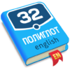 Полиглот 32. Продвинутый курс icon