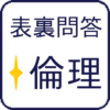 表裏問答　倫理 icon