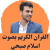 القران الكريم بصوت اسلام صبحي icon