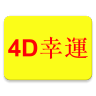 Malaysia 4D Lucky 4D幸運 icon