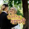 Romantic Shayari | Best Romantic Poetry in Hindi icon