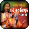 বাউল ও বিচ্ছেদ গানের_LYRICS icon