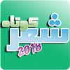 شعر کوتاه عاشقانه 2020 icon