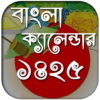 বাংলা ক্যালেন্ডার ১৪২৫ icon