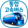 통합 고속버스 예매 (ExpressBUS) icon