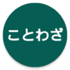 ことわざ icon