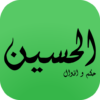 حكم و اقوال الحسين علية السلام icon