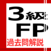 3級FP過去問解説集 icon