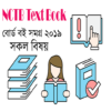 NCTB Text Book Class 1 to 10 বোর্ড বই সমগ্র ২০১৯ icon