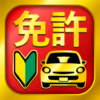 運転免許問題集 普通車学科 icon