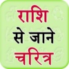 Rashi Se Jane Charitra icon