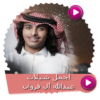 شيلات عبدالله آل فروان بدون نت icon