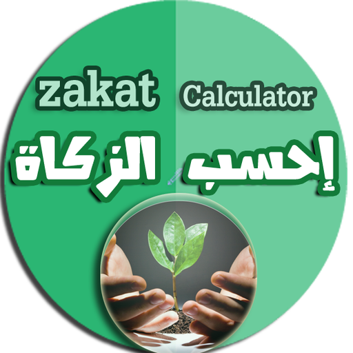 Zakat calculator احسب الزكاة icon