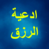 ادعية الرزق السريع مكتوب icon