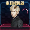 吴亦凡人生重开模拟器 icon