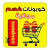 كوبونات مجانية Free Coupons icon