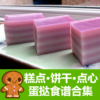 糕点饼干点心蛋挞食谱合集 icon