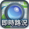 高速公路/省道都市 ITSGood RoadCam 即時影像 icon