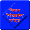 হিসাব বিজ্ঞান গাইড(SSC ও HSC) icon