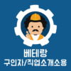 베테랑 일용직 구인자/직업소개소용 icon