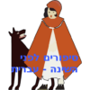 סיפורים לפני השינה עברית icon