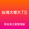 台灣大哥大TS (原台灣之星暫用版) icon