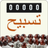 Tasbeeh counter: Dua and Zikr icon