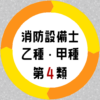 消防設備士 乙4 甲種4 第4類試験対策アプリ icon