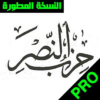 حزب النصر المبارك لسيدى ابى الحسن الشاذلى icon